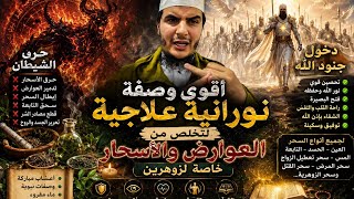 اقوى وصفة نورانية علاجية لتخلص من من العوارض الأسحار خاصة لزوهرين،