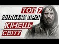 Кращі Фільми про Кінець Світу. АПОКАЛІПСИС. СУДНИЙ ДЕНЬ. Посилання На Перегляд І Скачування В Описі!