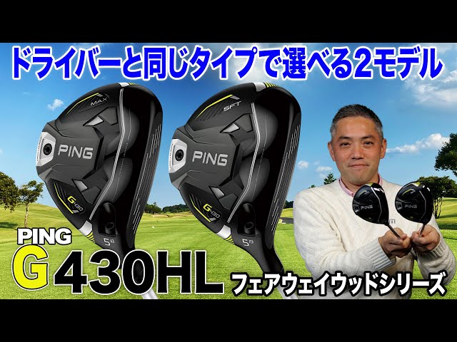 ドライバーとあわせて揃えても◎ PING「G430 HL フェアウェイウッド」2