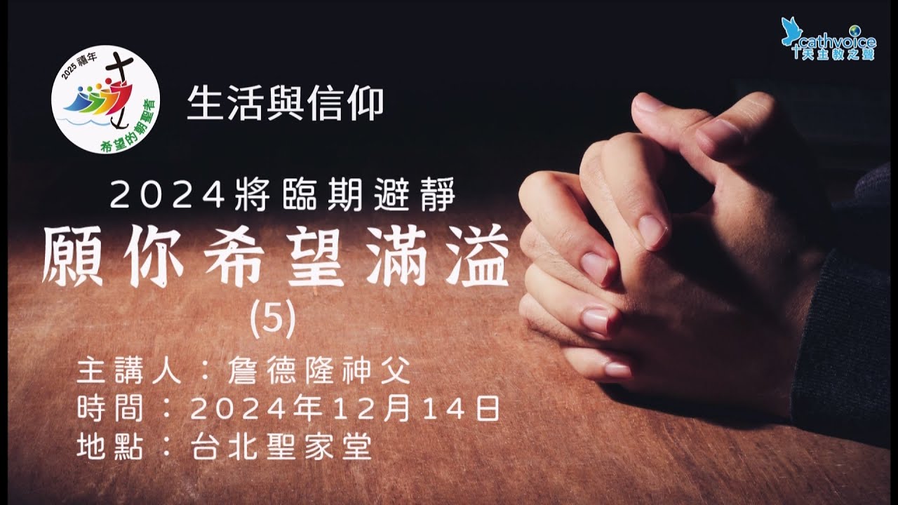 【2024將臨期避靜】願你希望滿溢 (5)