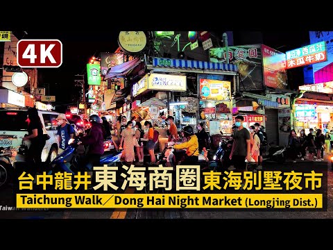 Taichung／台中龍井東海商圈－東海夜市現況 Dong Hai Night Market／臺中市西屯區東海大學周邊東海別墅夜市 Longjing Tunghai／台灣 台湾 臺灣 대만Taiwan