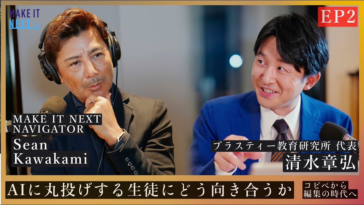 智也清水ページ② AIに丸投げする生徒は、何を失っているのか｜清水章弘 × Sean Kawakami