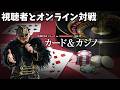 【THE カード&カジノ】聖帝ツアーで実現出来なかったみんなとカジノをゲームで!