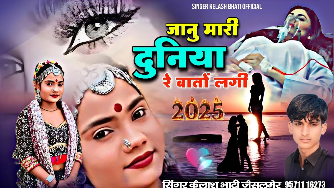 जानु मारी दुनिया रे बातों लगी न्यू सॉन्ग सिंगर कैलाश भाटी जैसलमेर दर्द भरा सॉन्ग दोस्तों एकबार पूरा