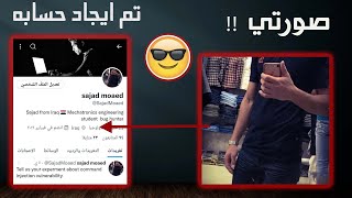 شاهد كيف عرفت حساب صديقي عن طريق الصورة فقط | موقع خطيير !!