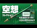 【特集】空想コレクションルームへようこそ!! カヴェコ コレクション スペシャル レッド発売記念 | Kaweco Collection SP Red 2021 Limited Edition