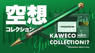 【特集】空想コレクションルームへようこそ!! カヴェコ コレクション スペシャル レッド発売記念 | Kaweco Collection SP Red 2021 Limited Edition