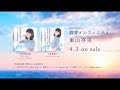 東山奈央2ndアルバム「群青インフィニティ」 クロスフェード動画PART.2