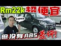 馬幣Rm22,000的新車！2023年了還不配置ABS？差評！⚠️（中文字幕 + Multilingual CC Subtitles ）