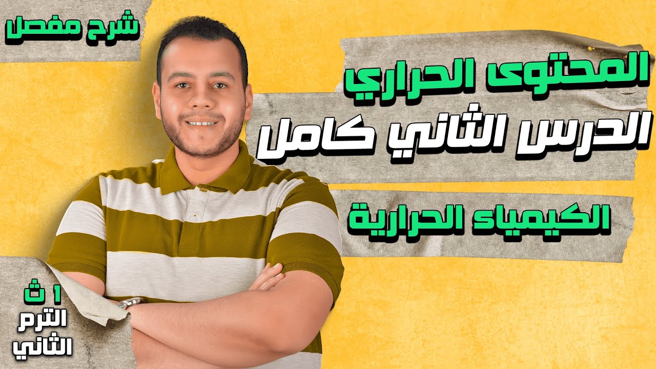 المحتوى الحراري | الدرس الثاني كيمياء أولى ثانوي الترم الثاني 2024