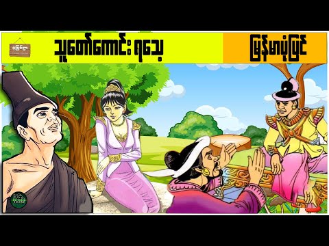 သူတော်ကောင်း ရသေ့ \ မြန်မာပုံပြင် ပုံပြင်ရွာ Youtube Channel /