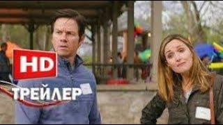 Семья по быстрому — Русский HD трейлер