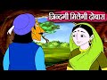 ज़िन्दगी मिलेगी दोबारा - Zindagi Milegi Dobara – Animation Moral Stories For Kids In Hindi