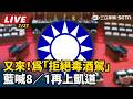 【直播完整版】又來！為「拒絕毒酒駕」　藍喊8／1再上凱道｜三立新聞LIVE
