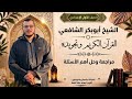 مراجعة أهم مواضع القرآن الكريم الصف الأول الإعدادي الترم الثاني 2026 ليلة الامتحان حل امتحانات سابقة