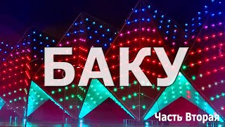 БАКУ! Высотки Баку. Район Белый Город. МЕЧЕТЬ БИБИ-ЭЙБАТ.БАКИНСКИЙ КРИСТАЛЬНЫЙ ЗАЛ."НОЧНОЙ БАКУ"