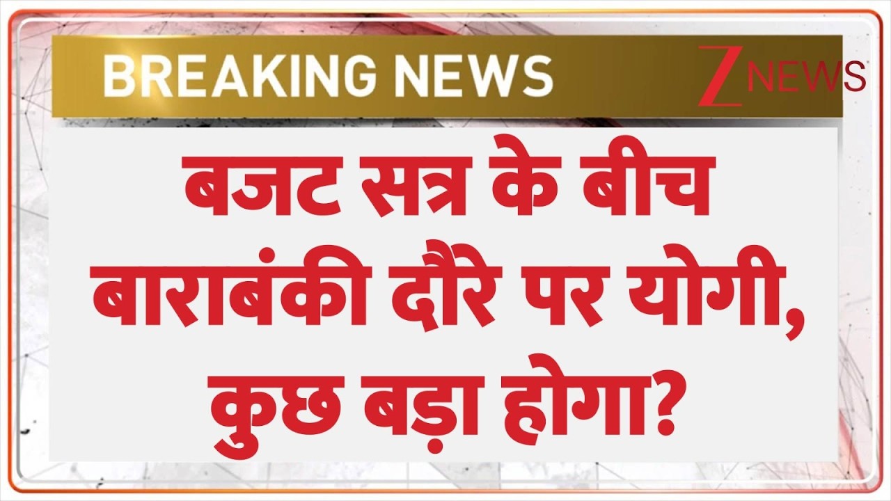 CM Yogi Barabanki Visit : बजट सत्र के बीच बाराबंकी दौरे पर योगी, कुछ बड़ा होगा? | Breaking news