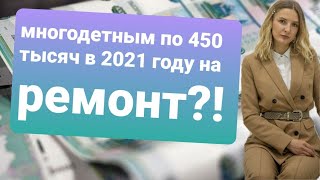 Многодетным раздадут по 450 тысяч рублей на ремонт!? В чём подвох?