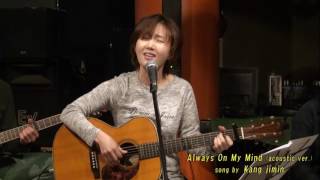 통기타가수 강지민 - Always On My Mind (Willie Nelson) (acoustic ver.) chords