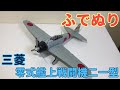 【筆塗りプラモ】A6M2b ZERO FIGHTER Model21 1:32 (三菱 零式艦上戦闘機21型 タミヤ 後編 :Brush Painting)