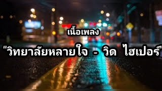 เนื้อเพลง: วิทยาลัยหลายใจ - วิด ไฮเปอร์