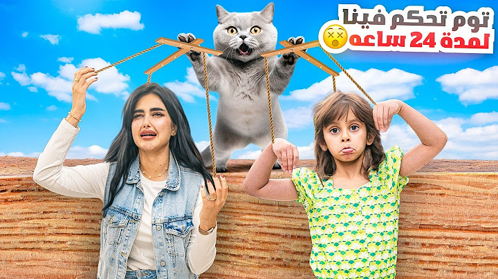 توم يتحكم فينا لمده 24 ساعه | اول واخر مره نسويها 😵‍💫