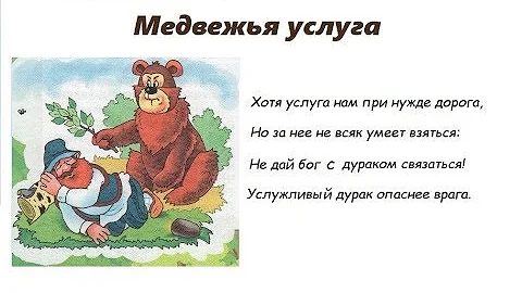 Мудрость мысли. Что означает фразеологизм МЕДВЕЖЬЯ УСЛУГА