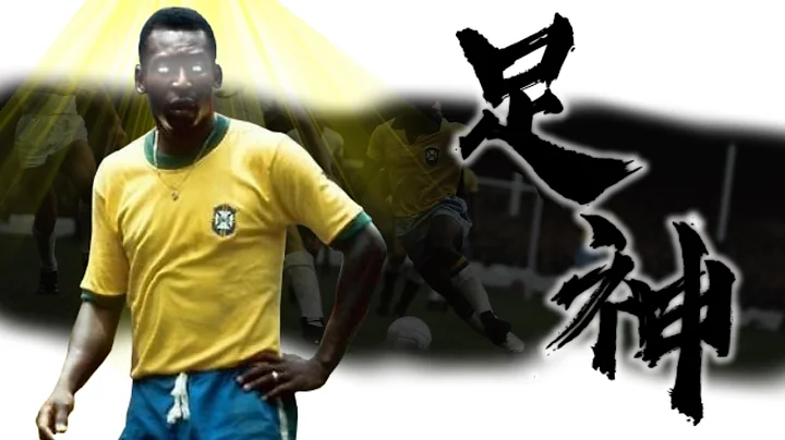 《封神誌》"足球"之神【比利】 | 第一代足球之王 | 三屆世界盃冠軍 | 巴西人永遠的驕傲 | R.I.P. Pele - 天天要聞