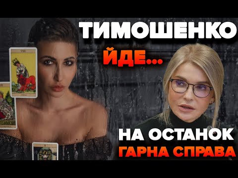 Тимошенко йде…На останок гарна справа…  | Яна Пасинкова