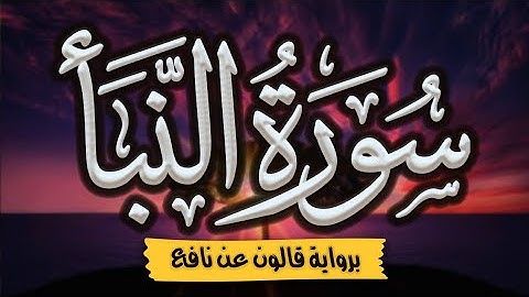 سورة النبأ برواية قالون عن نافع | المصحف المرتل للقارئ: أحمد المجيدي |