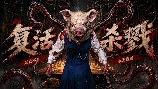 斥資1800萬美元打造爽片，女人獲得不死之身，獨闖魔窟大戰地獄惡魔！