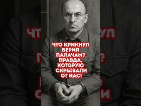 Перед расстрелом Берия сказал всего одно слово. И это шокировало палачей!