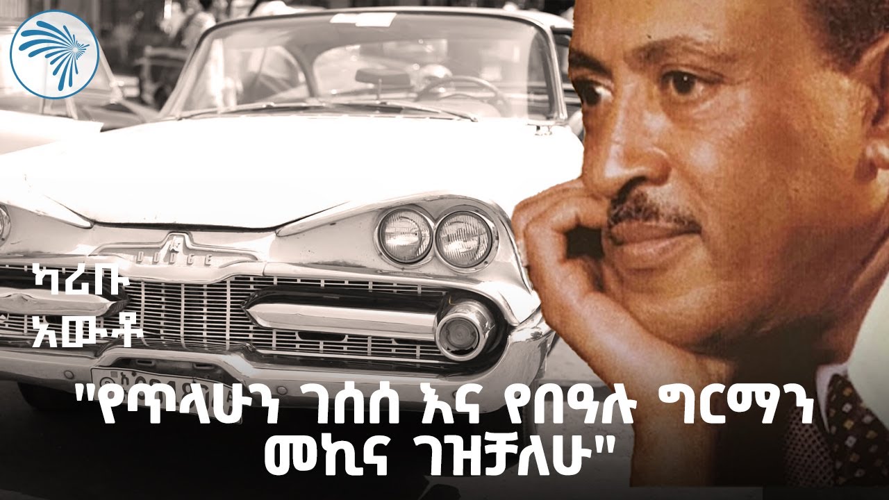 24 እድሜ ጠገብ መኪናዎችን የሰበሰበው ግለሰብ  | ካሪቡ አውቶ @ArtsTvWorld