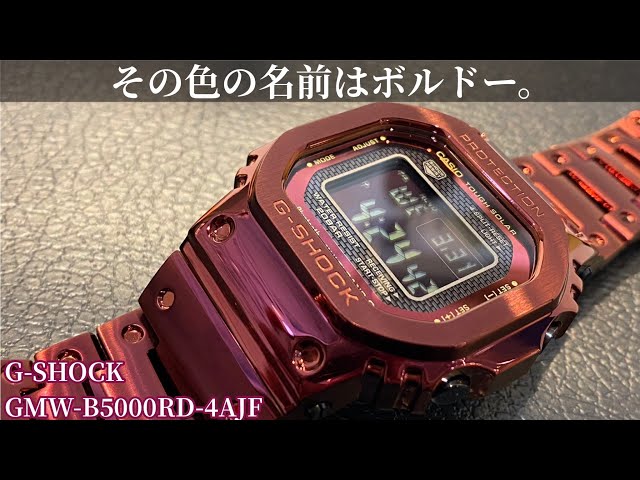 【G-SHOCK】美しいボルドー色のフルメタルGショックGMW-B