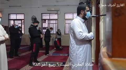 صلاة مغرب السبت ٦ ربيع آخر ١٤٤٢|| أواخر سورة النبأ|| #القارئ_أشرف_حجاج