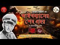 কীভাবে ফাঁসি হল হিটলারের সঙ্গীর?| আইখমানের শেষপ্রহর Ep2| ft. Ranadip Nandy @THRILLERLAND