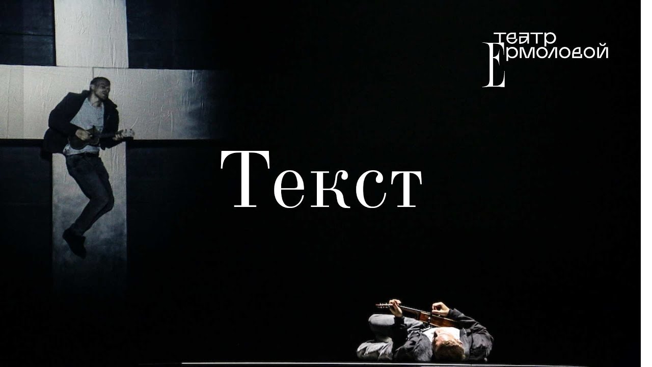 Спектакль текст театр. Текст трейлер. Текст театр Ермоловой. Из пустоты спектакль театра Ермоловой. Режиссер текст.