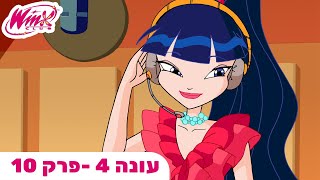 מועדון ווינX | עברית | פרק מלא | עונה 4 פרק 10