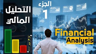 الجزء 1 التحليل المالي بأحترافية
