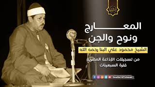 تلاوة مرصعة بالذهب !! المعارج ونوح والجن   محمود علي البنا