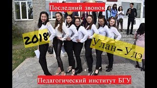 Последний звонок в Улан-Удэ Последний звонок в Улан-Удэ