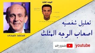 تعلم كبف تحلل شخصيات الناس من اول نظرة ( فراسة الوجة المثلث )