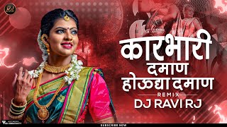 Karbhari Daman Houdya Daman ( Tappori Dance Mix ) Karbhari Daman DJ Remix | DJ Ravi RJ 