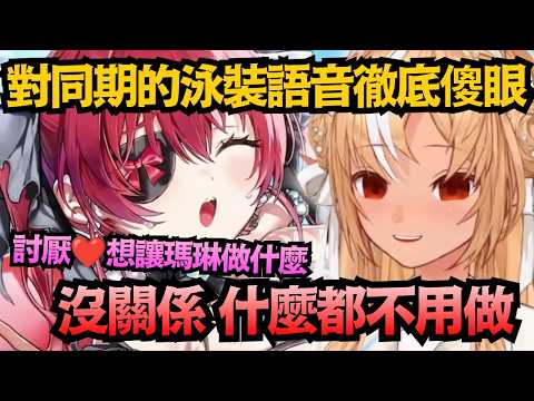 滿凸強度不如預期！芙蕾雅聽瑪琳的語音直接死魚眼，反應平淡到爆w【不知火フレア】【hololive中文/翻譯/精華】