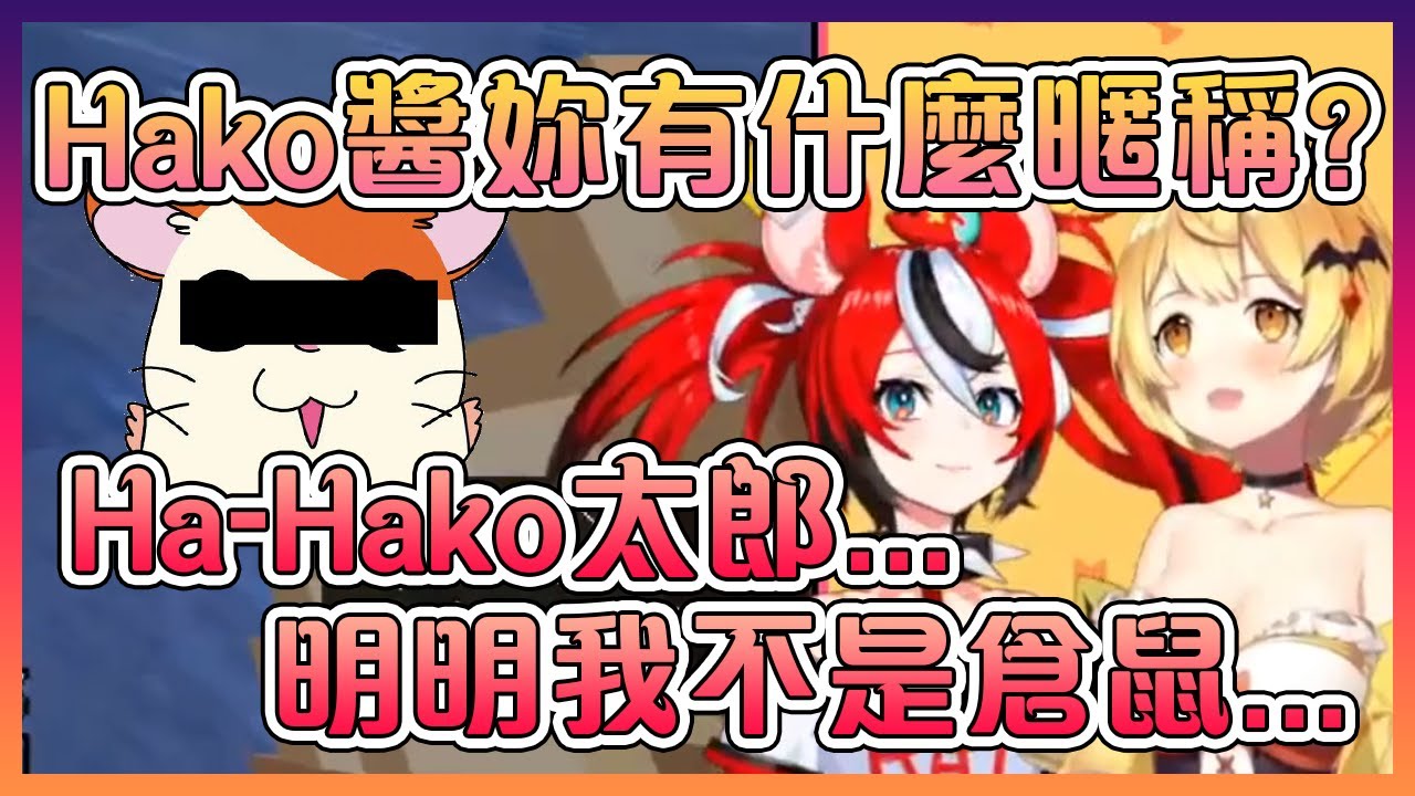 梅露覺得Hakos的暱稱挺可愛的~雖然本人不這麼覺得...【Hololive中文】