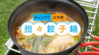 【ゆるキャン再現レシピ】話題の坦々餃子鍋 (&シメの雑炊)【キャンプめし】