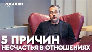 Почему вы не чувствуете счастья в отношениях? 5 основных причин | Игорь Погодин