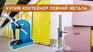 Купив контейнер повний метала. Був приємно здивований