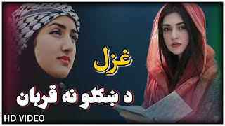 د ښکلو نه قربان - ښایسته مست پشتو غزل | Da Khukola Na Qurban - Beautiful Pashto Song