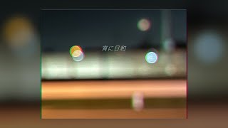 宵に日和 /雨歌エル